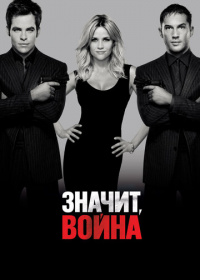 Значит, война (2012)