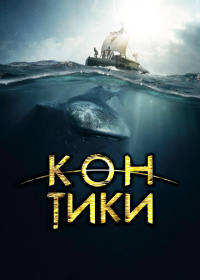 Кон-Тики (2012)