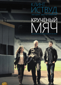 Крученый мяч (2012)