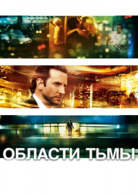 Области тьмы (2011)