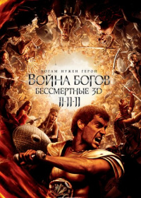 Война Богов: Бессмертные (2011)