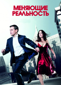 Меняющие реальность (2011)