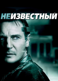 Неизвестный (2011)