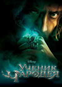 Ученик чародея (2010)