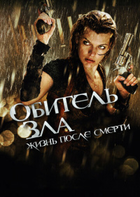 Обитель зла 4: Жизнь после смерти (2010)