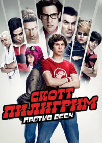 Скотт Пилигрим против всех (2010)