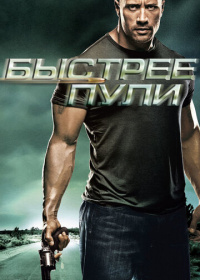 Быстрее пули (2010)