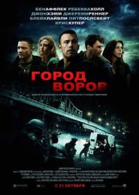 Город воров (2010)