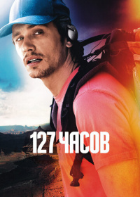 127 часов (2010)