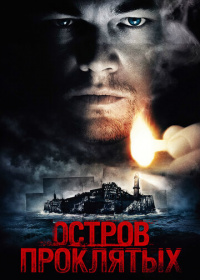 Остров проклятых (2010)