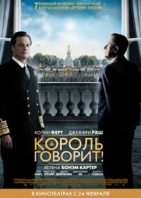 Король говорит! (2010)