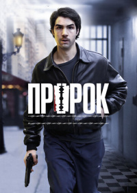 Пророк (2009)