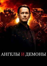 Ангелы и Демоны (2009)