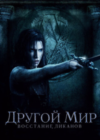 Другой мир: Восстание ликанов (2009)