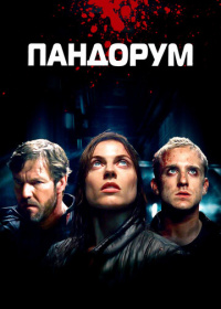 Пандорум (2009)