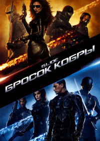 Бросок кобры (2009)