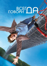 Всегда говори «ДА» (2009)