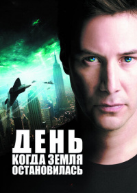 День, когда Земля остановилась (2008)