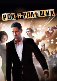 Рок-н-рольщик (2008)