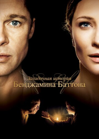 Загадочная история Бенджамина Баттона (2008)