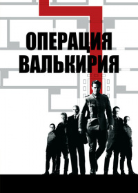 Операция «Валькирия» (2008)