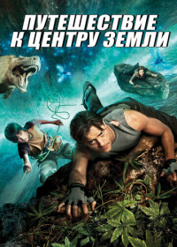 Путешествие к Центру Земли (2008)