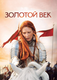 Елизавета: Золотой век (2007)