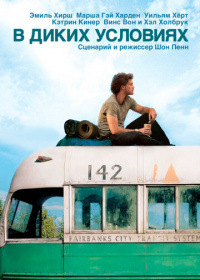 В диких условиях (2007)