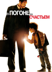 В погоне за счастьем (2007)