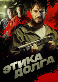 Этика долга (2022)