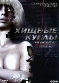 Хищные куклы (2003)