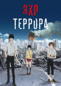 Эхо террора (2014)