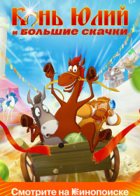 Конь Юлий и большие скачки (2020)