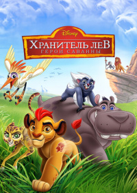 Хранитель Лев (2015-2022)