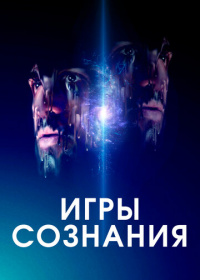 Игры сознания (2022)