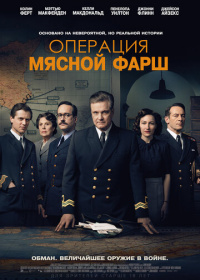 Операция «Мясной фарш» (2022)