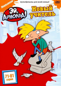 Эй, Арнольд! (1996-2004)