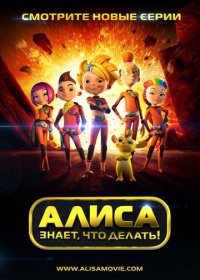 Алиса знает, что делать! (2013-2016)