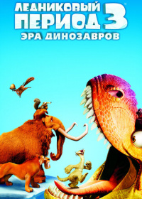 Ледниковый период 3: Эра динозавров (2009)