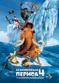 Ледниковый период 4: Континентальный дрейф (2012)