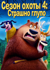 Сезон охоты 4: Страшно глупо (2016)