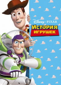 История игрушек (1995)