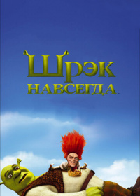 Шрек 4: Шрек навсегда (2010)