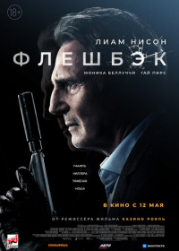 Флешбэк (2022)