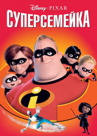 Суперсемейка (2004)