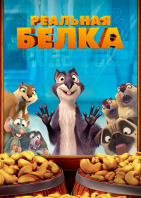 Реальная белка (2013)