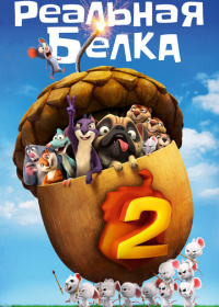 Реальная белка 2 (2017)