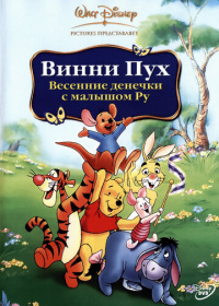 Винни Пух: Весенние денёчки с малышом Ру (2003)