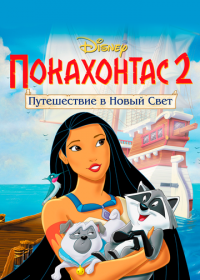 Покахонтас 2: Путешествие в Новый Свет (1998)