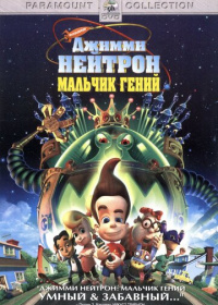 Джимми Нейтрон: Мальчик-гений (2001)